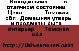 Холодильник STINOL в отличном состоянии › Цена ­ 5 500 - Томская обл. Домашняя утварь и предметы быта » Интерьер   . Томская обл.